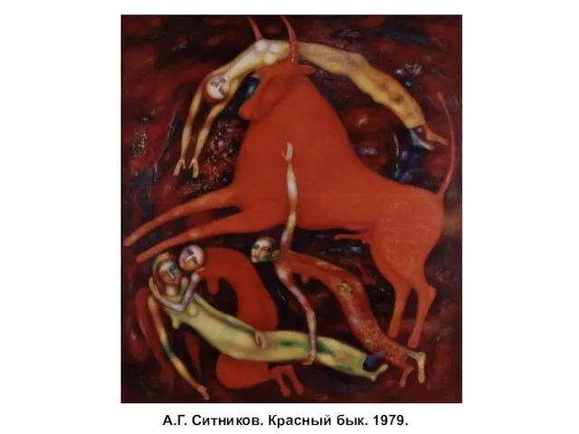 А.Г. Ситников. Красный бык. 1979.