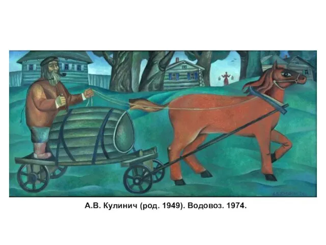 А.В. Кулинич (род. 1949). Водовоз. 1974.