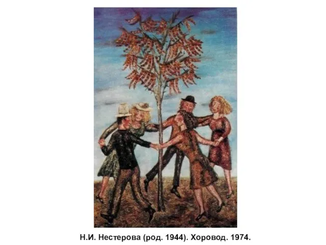 Н.И. Нестерова (род. 1944). Хоровод. 1974.
