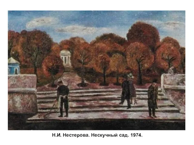 Н.И. Нестерова. Нескучный сад. 1974.