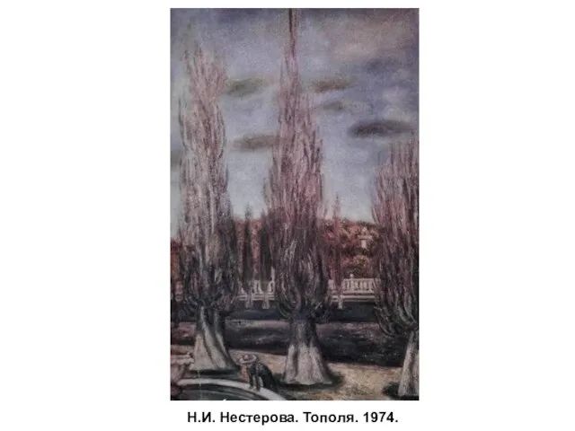 Н.И. Нестерова. Тополя. 1974.