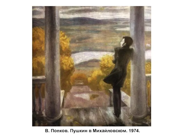 В. Попков. Пушкин в Михайловском. 1974.