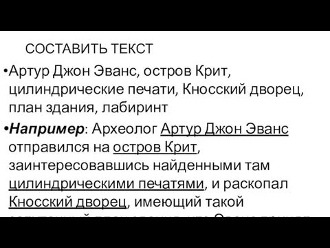 СОСТАВИТЬ ТЕКСТ Артур Джон Эванс, остров Крит, цилиндрические печати, Кносский дворец,