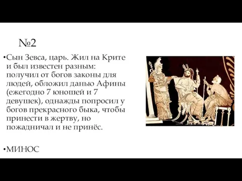 №2 Сын Зевса, царь. Жил на Крите и был известен разным: