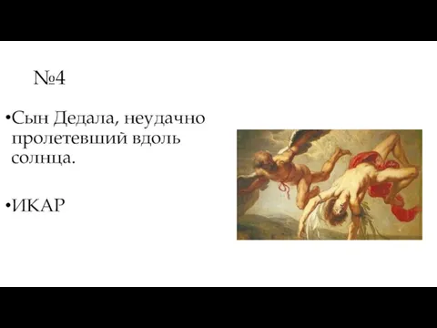 №4 Сын Дедала, неудачно пролетевший вдоль солнца. ИКАР