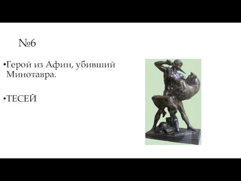 №6 Герой из Афин, убивший Минотавра. ТЕСЕЙ