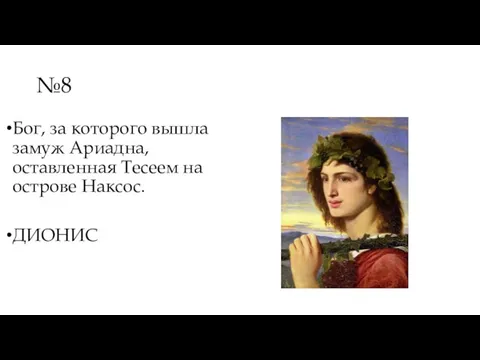 №8 Бог, за которого вышла замуж Ариадна, оставленная Тесеем на острове Наксос. ДИОНИС