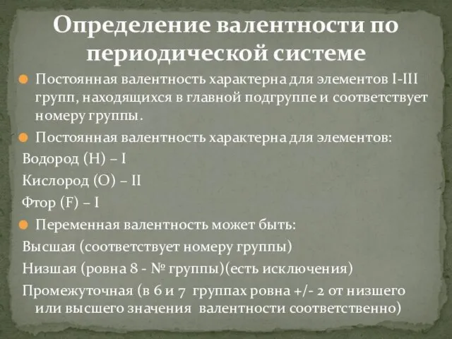 Постоянная валентность характерна для элементов I-III групп, находящихся в главной подгруппе