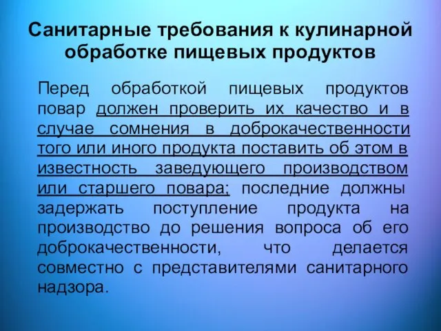 Санитарные требования к кулинарной обработке пищевых продуктов Перед обработкой пищевых продуктов