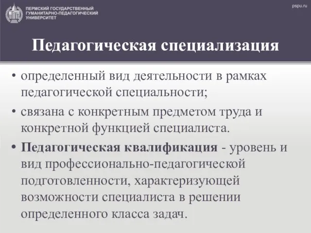 Педагогическая специализация определенный вид деятельности в рамках педагогической специальности; связана с