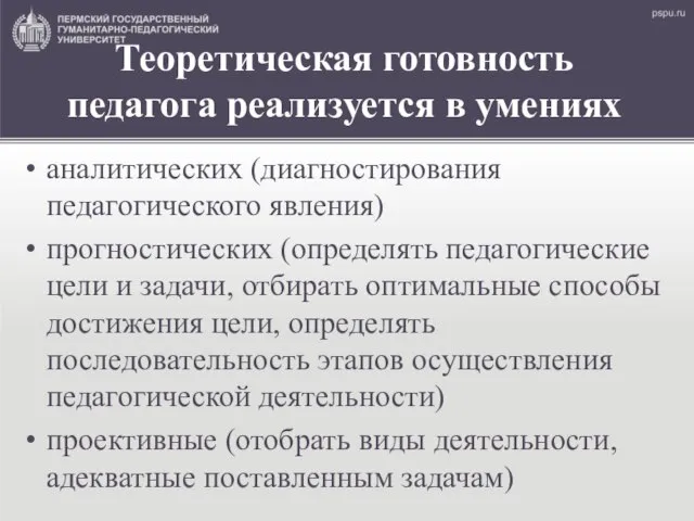 Теоретическая готовность педагога реализуется в умениях аналитических (диагностирования педагогического явления) прогностических