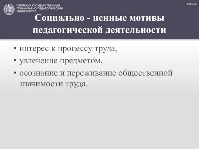 Социально - ценные мотивы педагогической деятельности интерес к процессу труда, увлечение