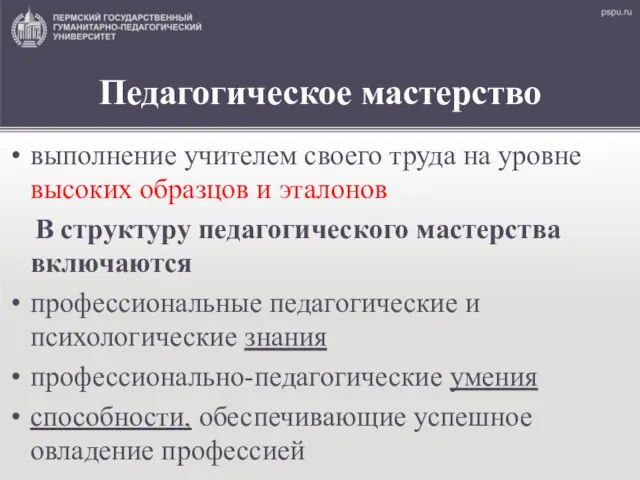 Педагогическое мастерство выполнение учителем своего труда на уровне высоких образцов и