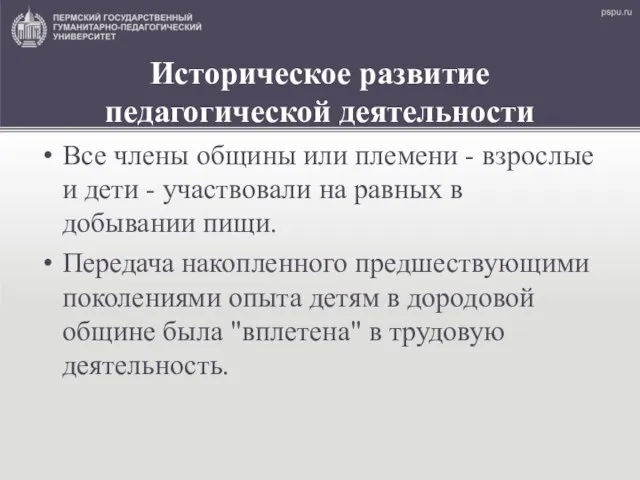 Историческое развитие педагогической деятельности Все члены общины или племени - взрослые