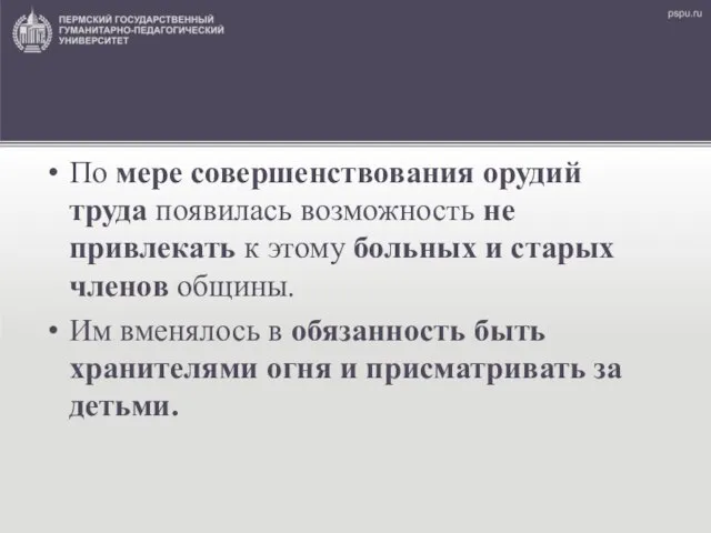 По мере совершенствования орудий труда появилась возможность не привлекать к этому