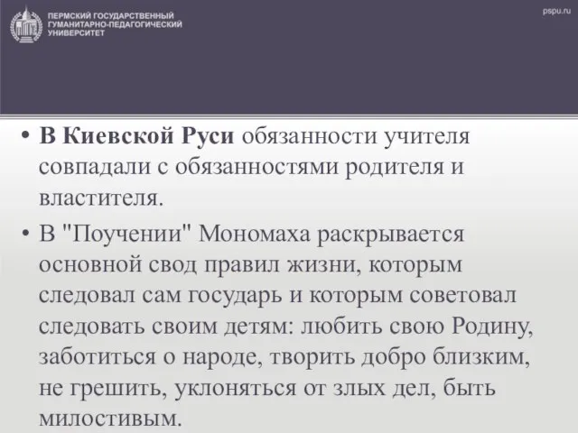 В Киевской Руси обязанности учителя совпадали с обязанностями родителя и властителя.