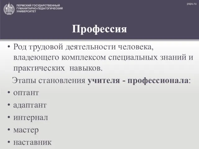 Профессия Род трудовой деятельности человека, владеющего комплексом специальных знаний и практических