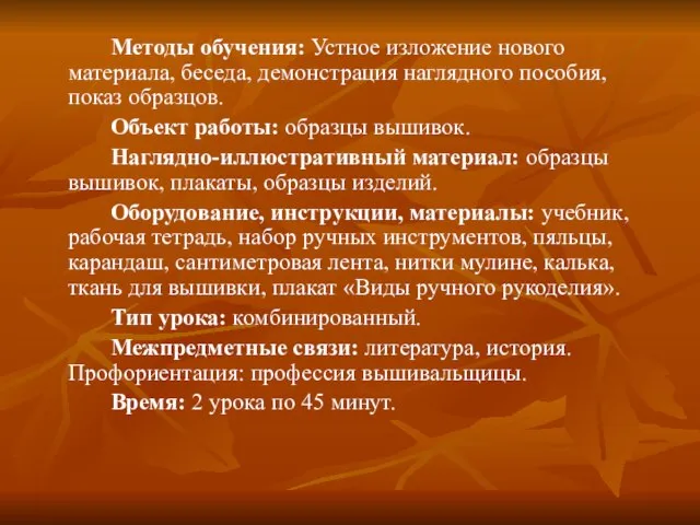 Методы обучения: Устное изложение нового материала, беседа, демонстрация на­глядного пособия, показ