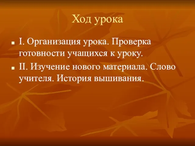 Ход урока I. Организация урока. Проверка готовности учащихся к уроку. II.