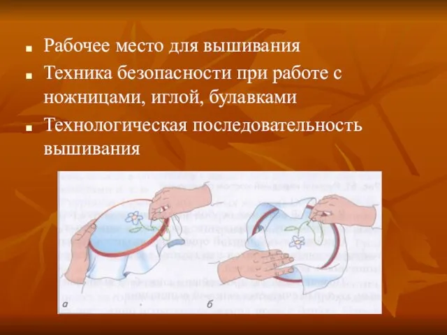 Рабочее место для вышивания Техника безопасности при работе с ножницами, иглой, булавками Технологическая последовательность вышивания