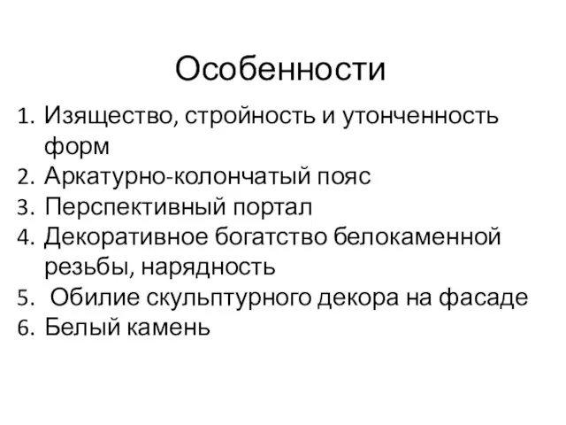 Изящество, стройность и утонченность форм Аркатурно-колончатый пояс Перспективный портал Декоративное богатство