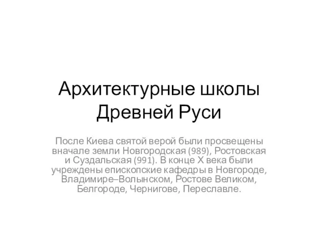 Архитектурные школы Древней Руси После Киева святой верой были просвещены вначале