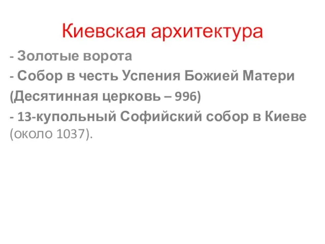 Киевская архитектура - Золотые ворота - Собор в честь Успения Божией