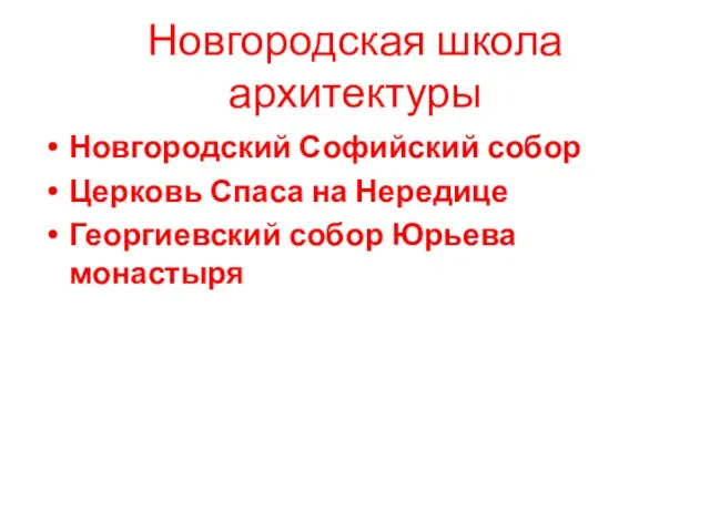 Новгородская школа архитектуры Новгородский Софийский собор Церковь Спаса на Нередице Георгиевский собор Юрьева монастыря