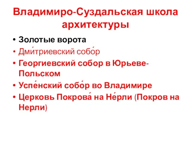 Владимиро-Суздальская школа архитектуры Золотые ворота Дми́триевский собо́р Георгиевский собор в Юрьеве-Польском