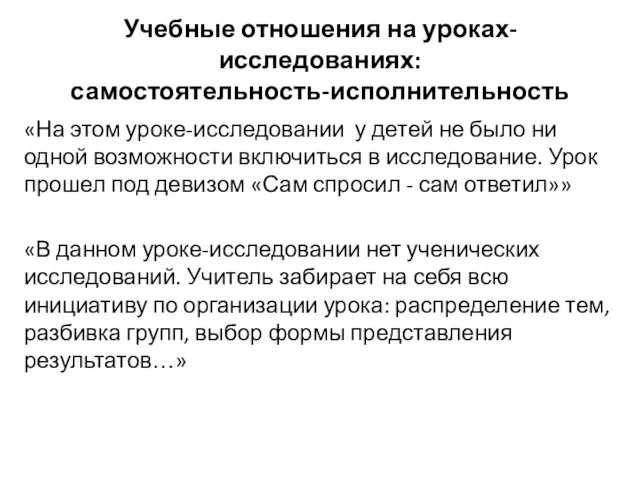 Учебные отношения на уроках-исследованиях: самостоятельность-исполнительность «На этом уроке-исследовании у детей не