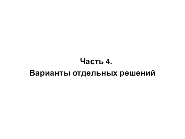 Часть 4. Варианты отдельных решений