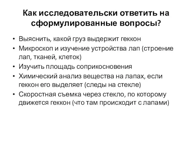 Как исследовательски ответить на сформулированные вопросы? Выяснить, какой груз выдержит геккон