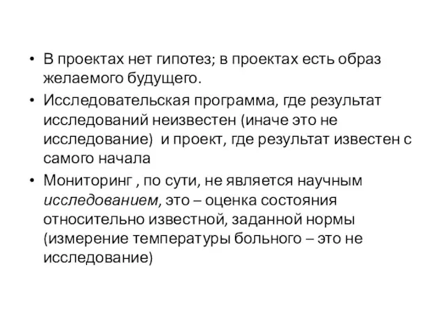 В проектах нет гипотез; в проектах есть образ желаемого будущего. Исследовательская