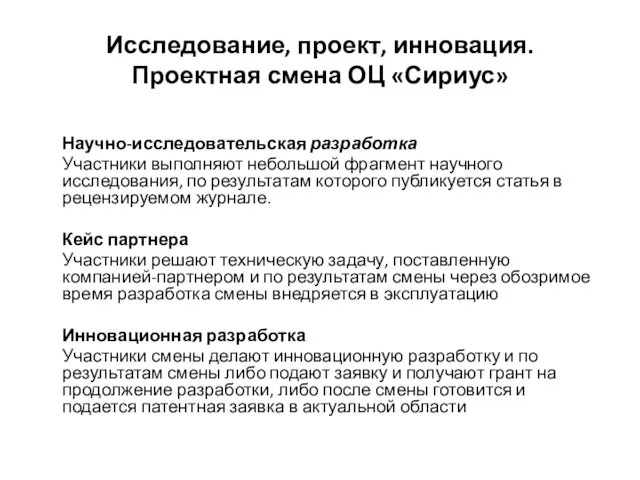 Исследование, проект, инновация. Проектная смена ОЦ «Сириус» Научно-исследовательская разработка Участники выполняют