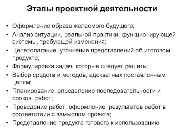 Этапы проектной деятельности Оформление образа желаемого будущего; Анализ ситуации, реальной практики,