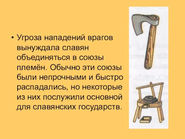 Угроза нападений врагов вынуждала славян объединяться в союзы племён. Обычно эти