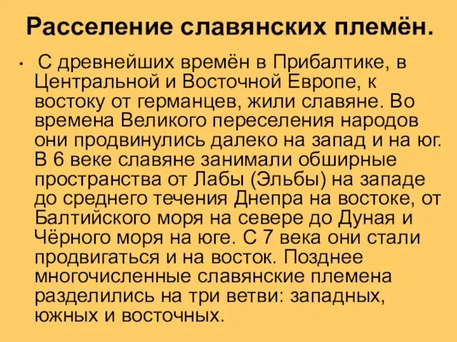 Расселение славянских племён. С древнейших времён в Прибалтике, в Центральной и