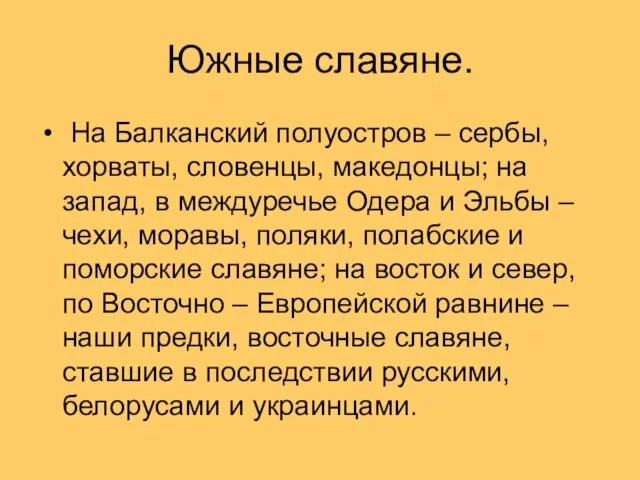 Южные славяне. На Балканский полуостров – сербы, хорваты, словенцы, македонцы; на