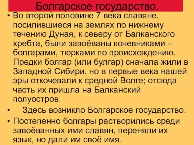 Болгарское государство. Во второй половине 7 века славяне, посилившиеся на землях