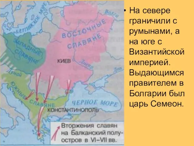 На севере граничили с румынами, а на юге с Византийской империей.