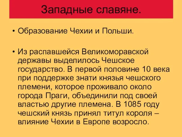 Западные славяне. Образование Чехии и Польши. Из распавшейся Великоморавской державы выделилось