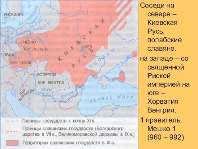 Соседи на севере – Киевская Русь, полабские славяне. на западе –