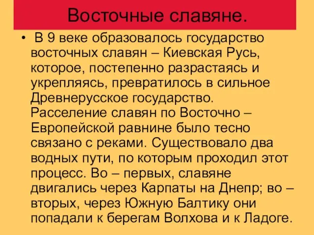 Восточные славяне. В 9 веке образовалось государство восточных славян – Киевская