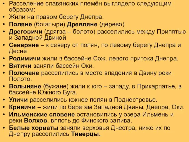 Расселение славянских племён выглядело следующим образом: Жили на правом берегу Днепра.