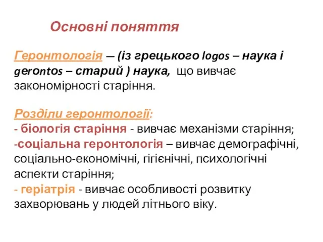 Основні поняття Геронтологія — (із грецького logos – наука і gеrоntоs