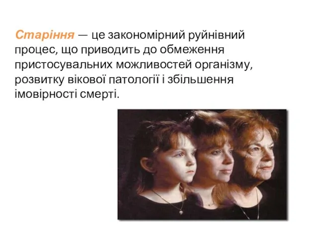 Старіння — це закономірний руйнівний процес, що приводить до обмеження пристосувальних