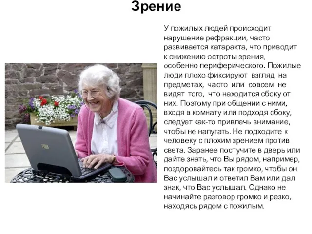 Зрение У пожилых людей происходит нарушение рефракции, часто развивается катаракта, что