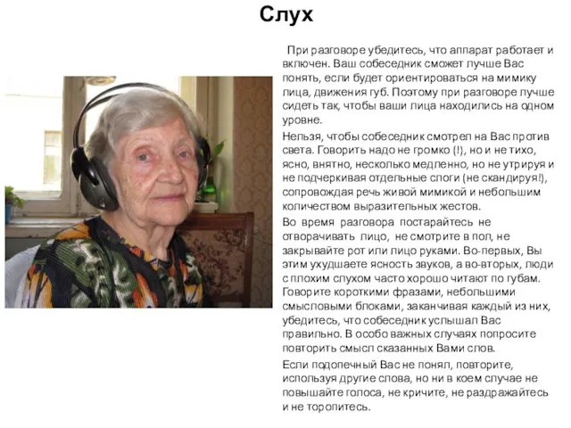 Слух При разговоре убедитесь, что аппарат работает и включен. Ваш собеседник