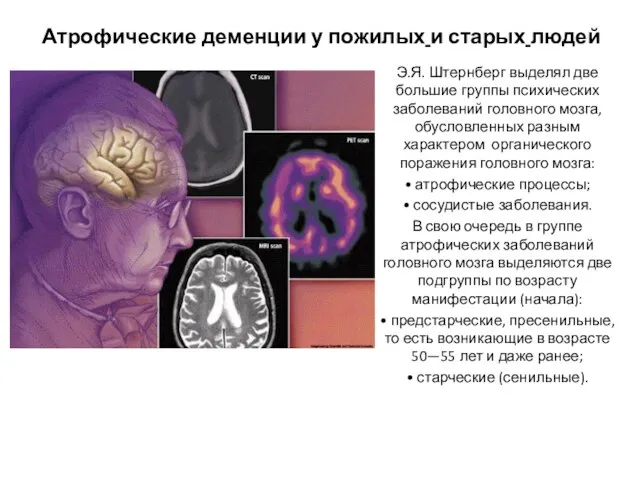 Атрофические деменции у пожилых и старых людей Э.Я. Штернберг выделял две