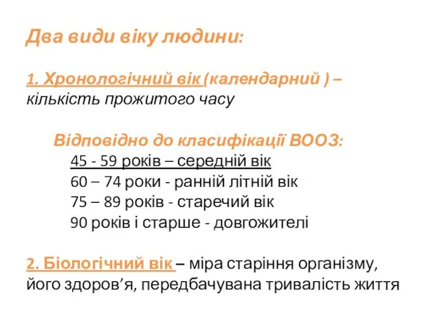 Два види віку людини: 1. Хронологічний вік (календарний ) – кількість